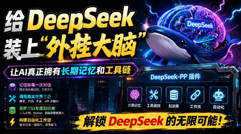 给DeepSeek装上“外挂双手”，秒用Skill，拥有长期记忆、浏览器控制和工具链！开源插件，DeepSeek++-智点网