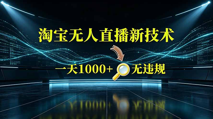 淘宝偷偷开了“后门”，懂的人已经日入2K+了，无人直播无违规-智点网