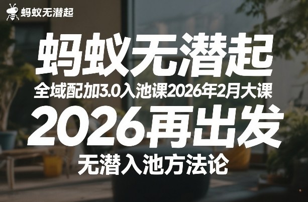 蚂蚁无潜不起全域配抖加3.0入池课2026年2月大课，​2026再出发，无潜入池方法论(更新0714)-智点网