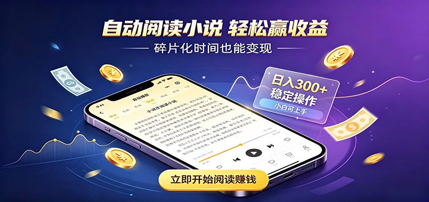 挂机看小说，全程自动运行不费精力，每日稳定赚三百-智点网