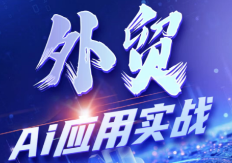 铭超老师·外贸AI应用实战课程-智点网