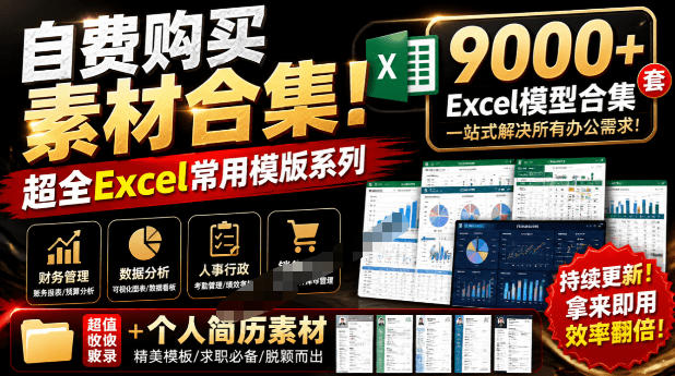 自费购买素材合集！超全Excel常用模版系列，分类清晰，共9000+套excel模型合集+个人简历素材-智点网