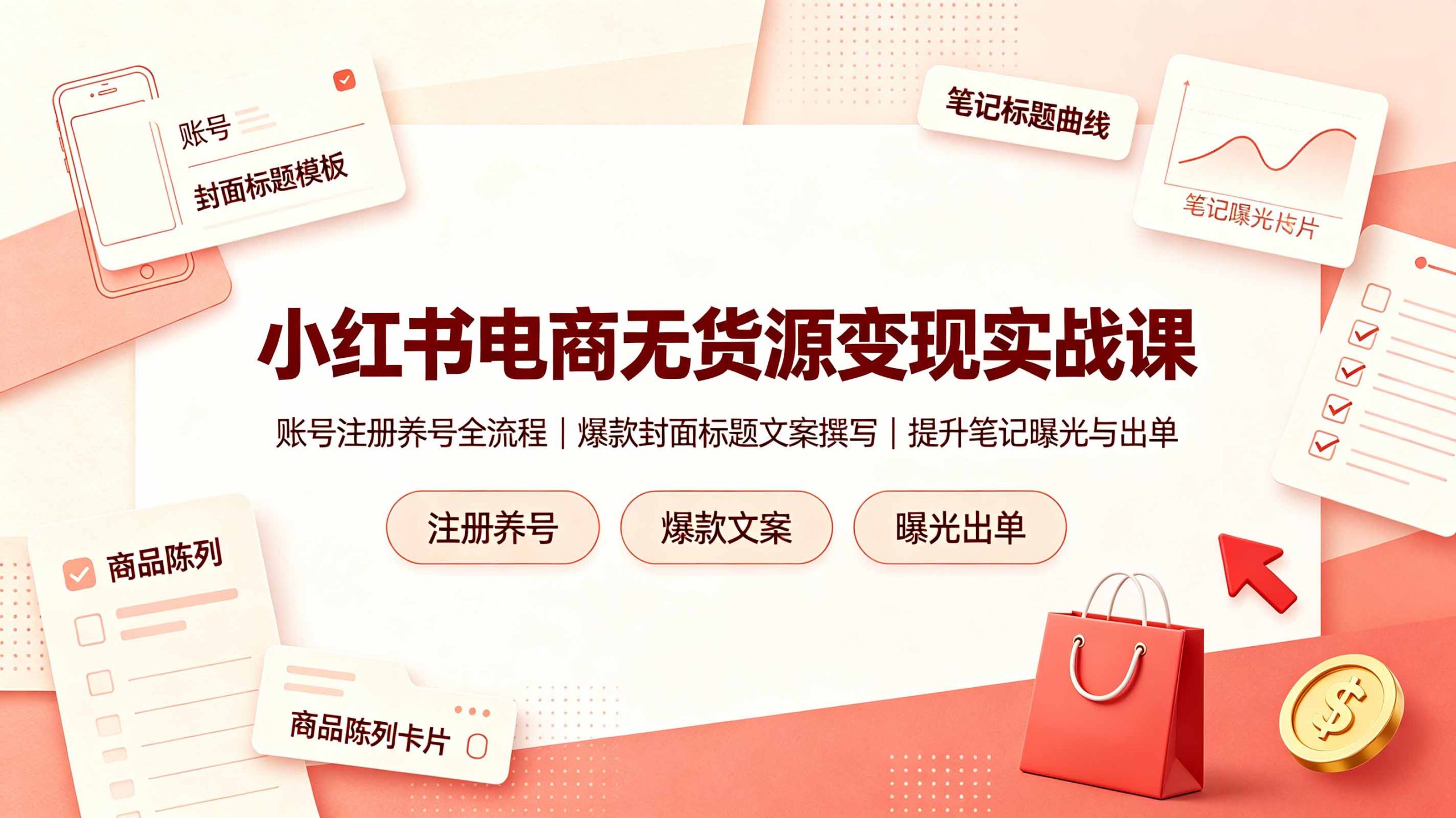 小红书电商无货源变现实战课，账号注册养号全流程，爆款封面标题文案撰写提升笔记曝光与出单-智点网