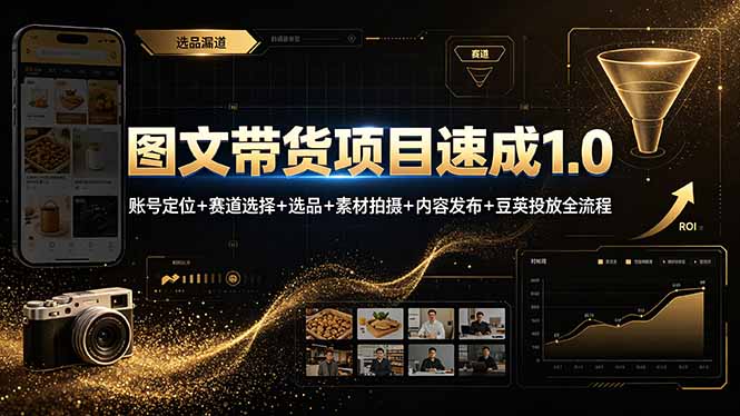 图文带货项目速成1.0：账号定位+赛道选择+选品+素材拍摄+内容发布+豆荚投放全流程-智点网