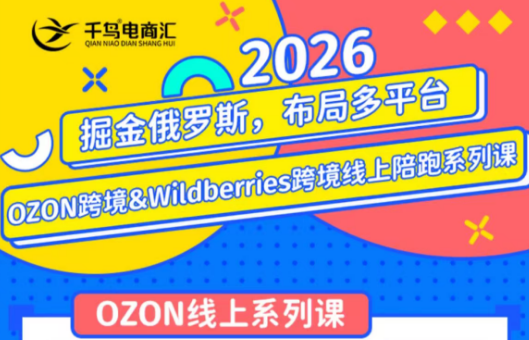 千鸟跨境·26年OZON&wildberries跨境店线上陪跑训练营(更新)-智点网