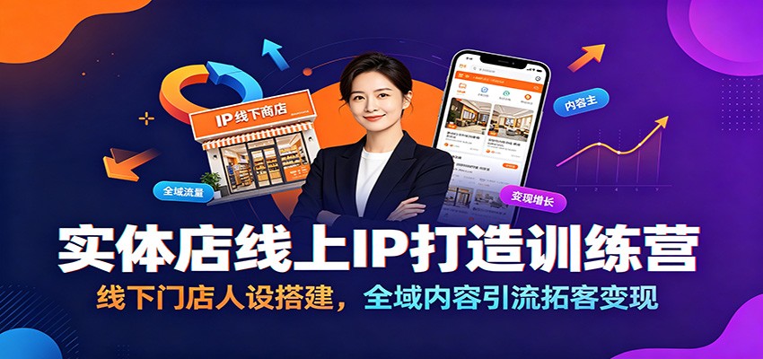 实体店线上IP打造训练营：线下门店人设搭建，全域内容引流拓客变现-智点网