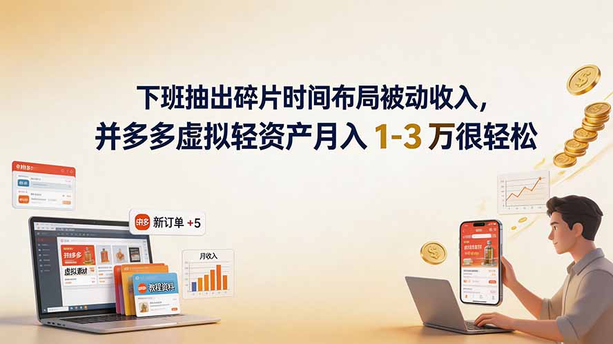 下班抽出碎片时间布局被动收入，拼多多虚拟轻资产月入 1-3 万很轻松-智点网