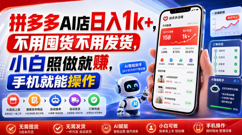 拼多多AI店日入1k+，不用囤货不用发货，小白照做就賺，手机就能操作【揭秘】-智点网
