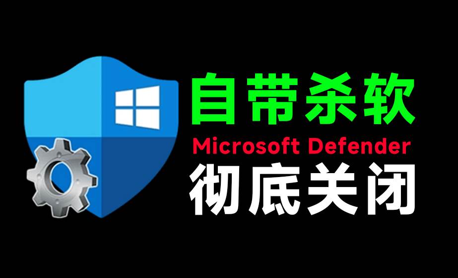 （19338期）一键彻底关闭Windows Defender！Win10/11系统永久关闭杀毒软件，关闭杀软点击即可完成 三款工具合集-智点网