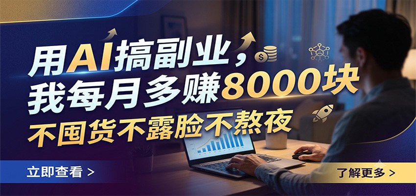 用AI搞副业,我每月多赚8000块,不囤货不露脸不熬夜-智点网