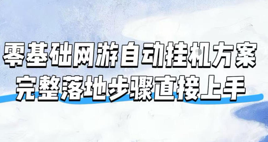 零基础网游自动挂G方案，完整落地步骤直接上手，不用长时间守电脑持续盈利【揭秘】-智点网