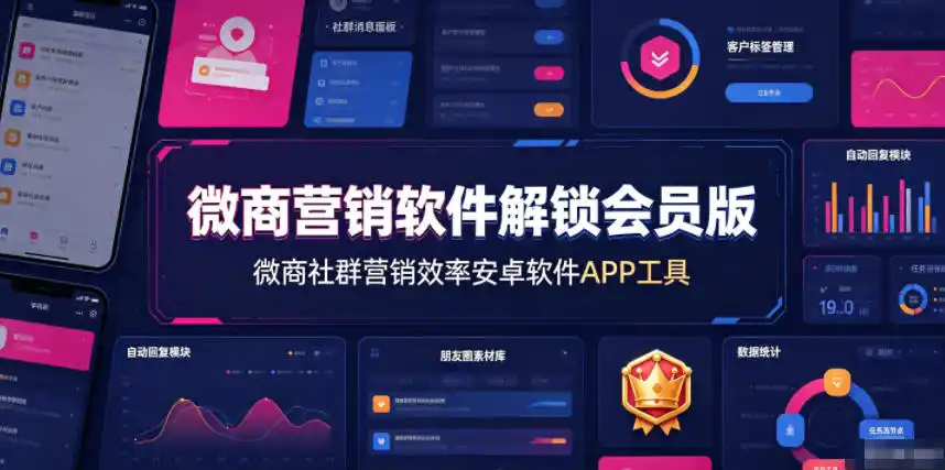 微商营销软件解锁会员版，微商社群营销效率安卓软件APP工具-智点网