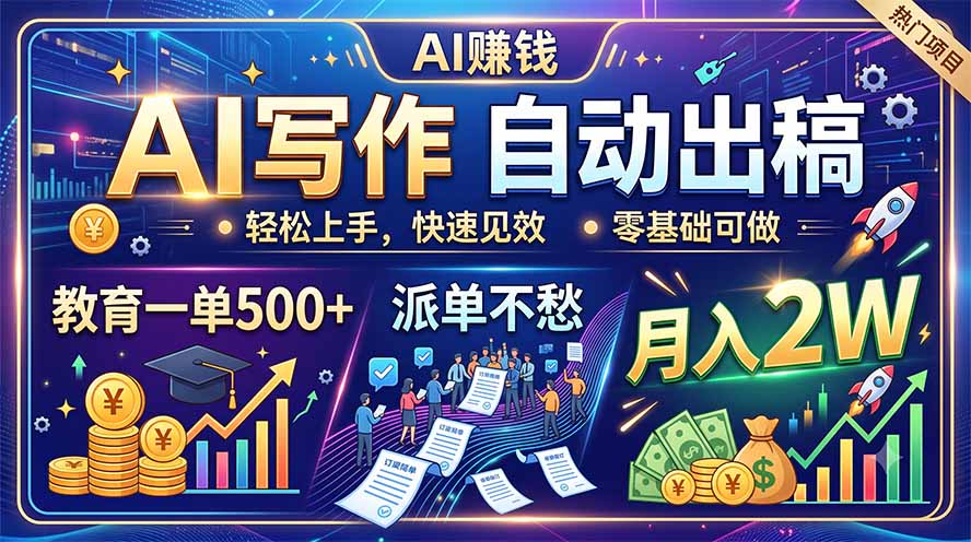 AI写作自动出稿，教育一单500+，派单不愁，月入2W-智点网