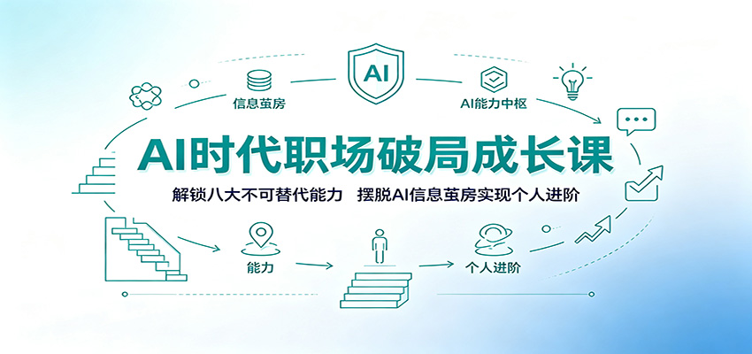 AI时代职场破局成长课：解锁八大不可替代能力，摆脱AI信息茧房实现个人进阶-智点网
