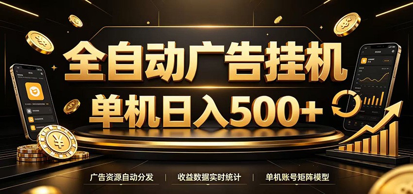 全自动广告挂机，每天24小时不停的去看广告获取收益，单机500＋-智点网