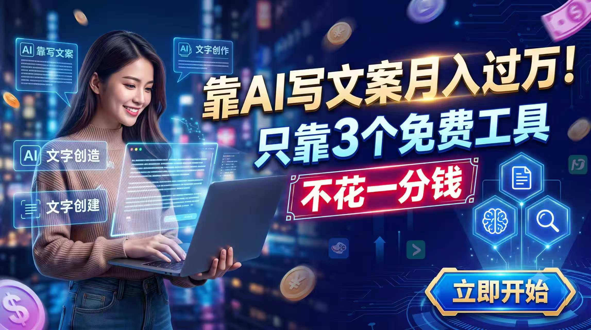 靠AI写文案月入过万，只靠3个免费工具，不花一分钱-智点网