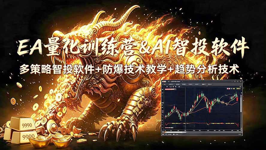 （19328期）EA量化软件+趋势分析无爆仓操作技术，日入200U,小白也可以快速学习拿结果-智点网
