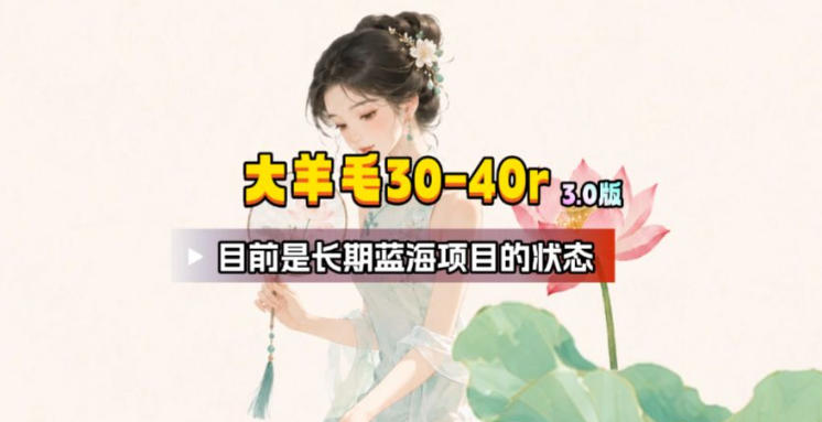 【大羊毛】几分钟30-40r，【流量体联盟】，可以矩阵，操作无脑简单-智点网
