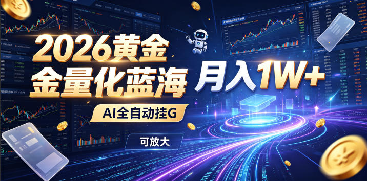 2026黄金量化蓝海：AI全自动挂G，月入1W+，可放大！【揭秘】-智点网
