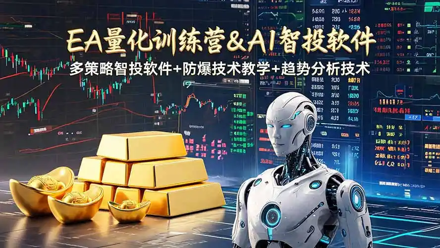EA量化软件+趋势分析操作技术，无爆仓日入200U,小白也可以快速学习拿结果-智点网