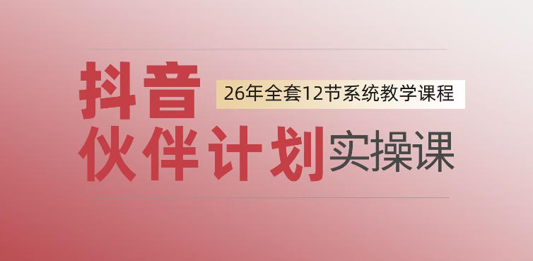 0基础一步步教你上手抖音伙伴计划，一天变现1444，看完直接可以上手实操-智点网