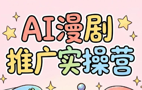 小希老师·ai漫剧推广实操营-智点网
