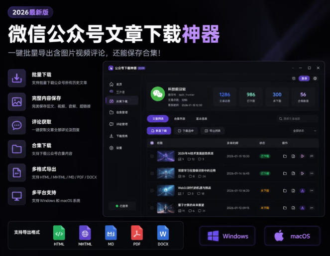 2026年最新版微信公众号文章下载神器，支持一键批量导出含图片视频评论，还能保存合集！-智点网