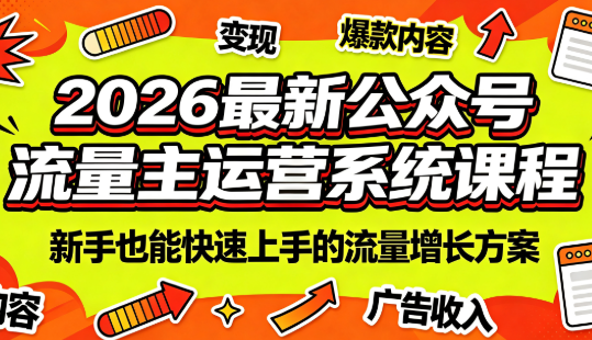 2026最新公众号流量主运营系统课程(更新7月)-智点网