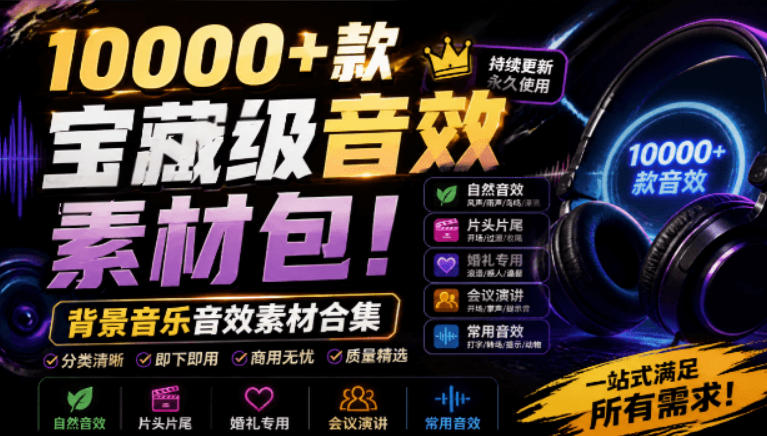宝藏级音效素材包！10000+款背景音乐音效素材合集，自然片头婚礼会议常用音效包，分类清晰-智点网