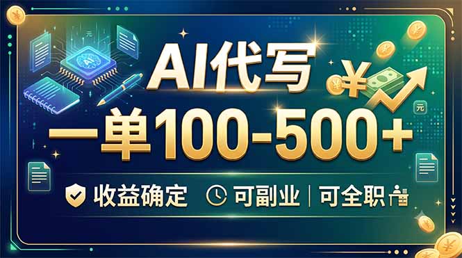 AI代写，一单100-500+，收益确定，可副业可全职-智点网