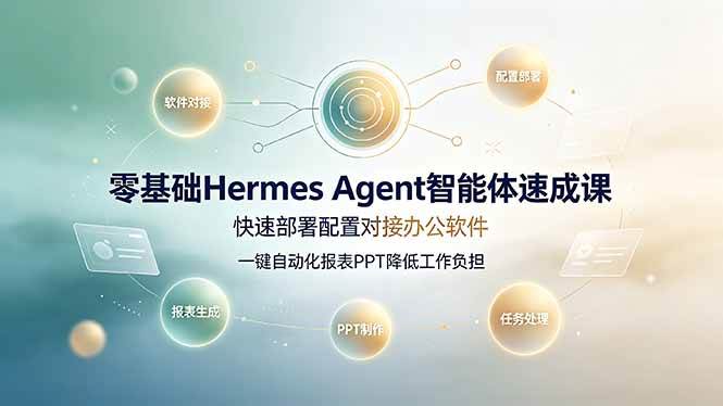 （19156期）零基础Hermes Agent智能体速成课，快速部署配置对接办公软件；一键自动化报表PPT降低工作负担-智点网