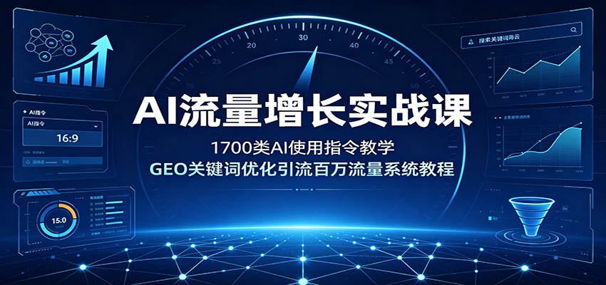 AI流量增长实战课：1700类AI使用指令教学，GEO关键词优化引流百万流量系统教程-智点网