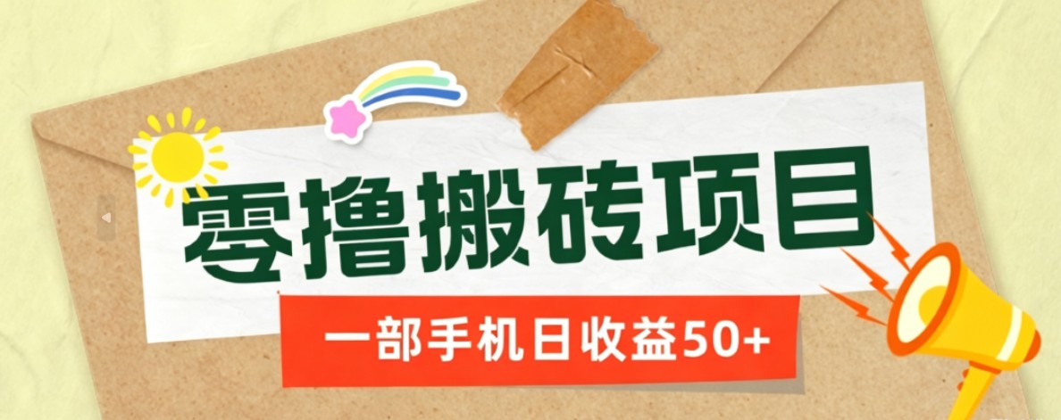一部手机即可操作的零撸搬砖项目,多种玩法零门槛日收益50+-智点网