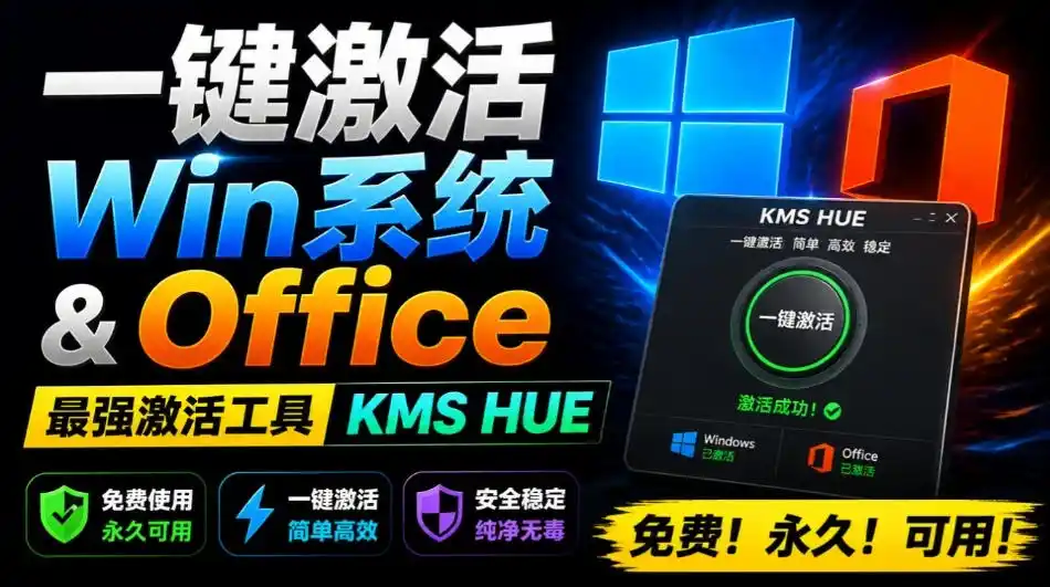 一键激活Win系统和Office办公软件，最强电脑激活KMS HUE工具，免费永久可用，支持win系统使用-智点网