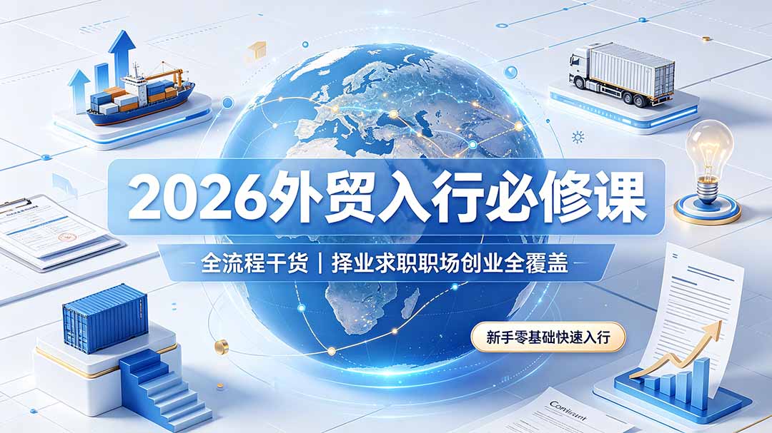 2026外贸入行必修课｜全流程干货，择业求职职场创业全覆盖，新手零基础快速入行-智点网