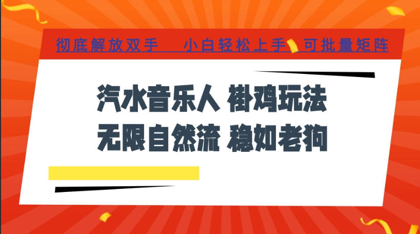 汽水音乐全程挂G最新玩法，无线自然流玩法，彻底解放双手，日入500+，可批量矩阵【揭秘】-智点网