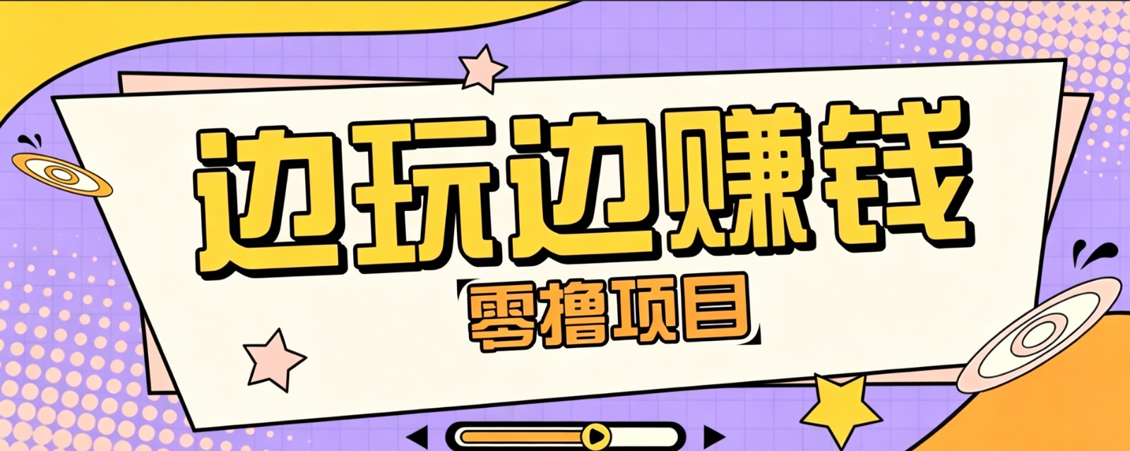 零成本零门槛边玩边赚钱的项目，多种操作思路，轻松月入10000+-智点网