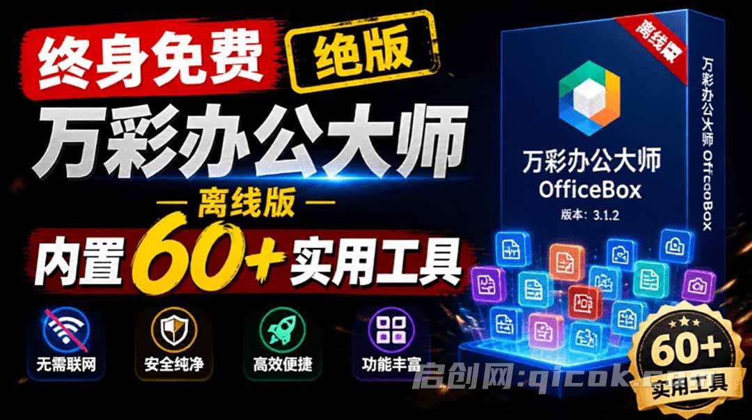 堪称超强工具箱!60+款实用常用工具 万彩办公大师离线版,一键使用,免费办公工具软件超级套装-智点网