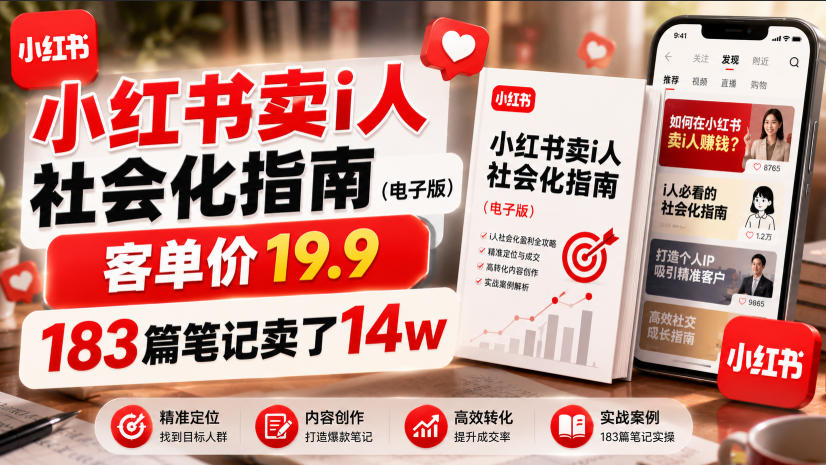 小红书卖I人社会化指南(电子版)，客单价19.9，183篇笔记卖了14w！-智点网