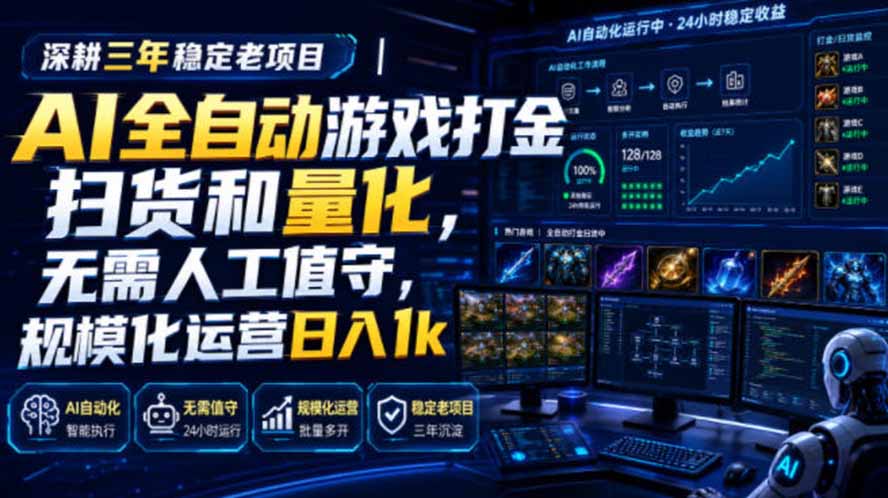 AI全自动游戏打金扫货和量化，规模化运营日入1k，深耕三年稳定老项目！-智点网
