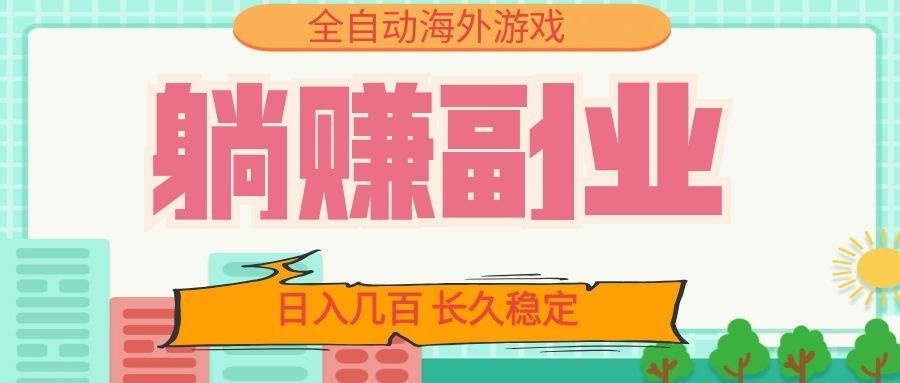 全自动海外游戏躺赚副业：日入几百，长久稳定，小白可操作！-智点网