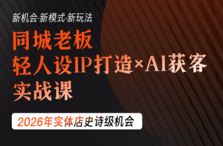 钱顶顶·同城老板必修课，轻人设IPxAI获客-智点网