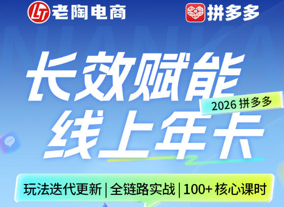 拼多多线上SVIP线上年卡，从认知到基础、从推广到活动、从活动到玩法，全链路实战(260730)-智点网
