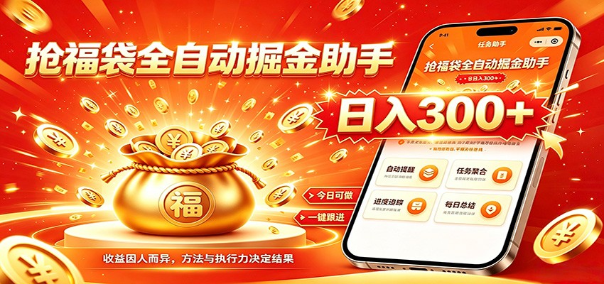 福袋掘金挂机每日稳赚，无需值守挂机操作，每天稳定收益300+-智点网