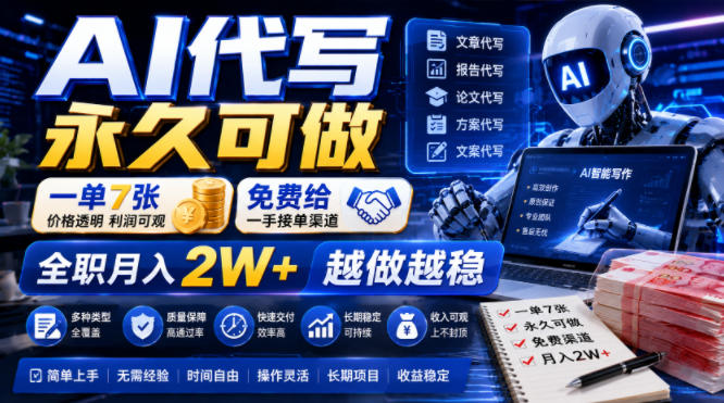 AI代写永久可做，一单7张，免费给一手接单渠道，全职月入2W+越做越稳【揭秘】-智点网