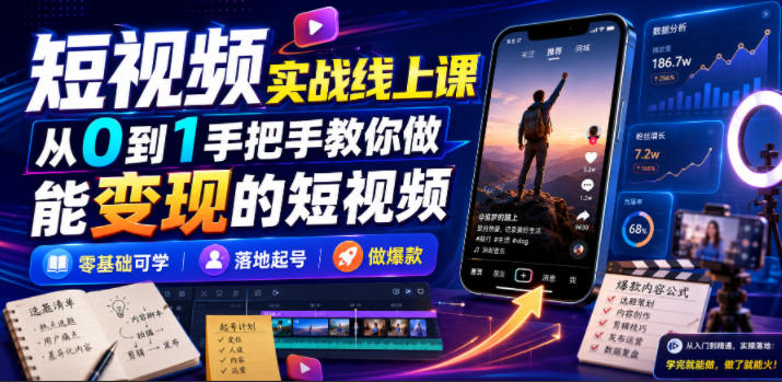 短视频实战线上课，从0到1手把手教你做能变现的短视频，零基础可学，落地起号做爆款-智点网