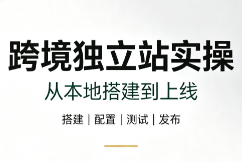 跨境独立站实操：从本地搭建到上线-智点网