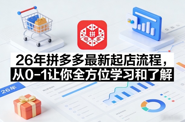 26年拼多多最新起店流程，从0-1让你全方位学习和了解(07月28日更新)-智点网