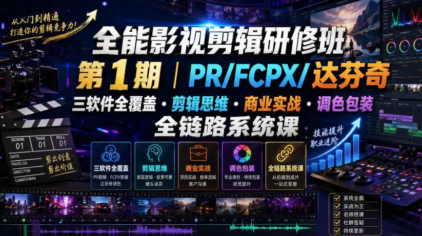全能影视剪辑研修班第1期｜PR/FCPX/达芬奇三软件全覆盖・剪辑思维・商业实战・调色包装全链路系统课-智点网