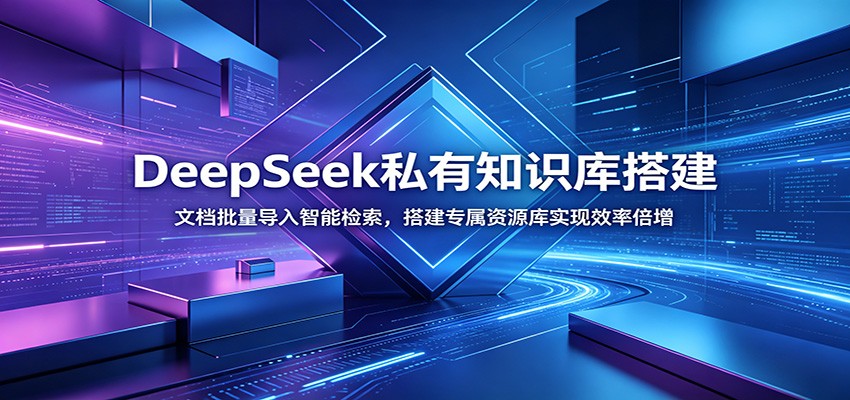 DeepSeek私有知识库搭建：文档批量导入智能检索，搭建专属资源库实现效率倍增-智点网